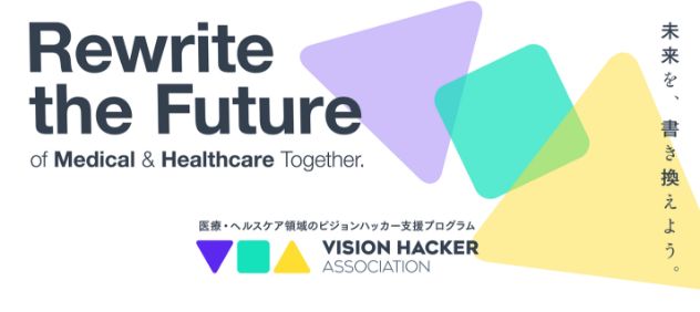 医療・ヘルスケア領域のビジョンハッカー支援プログラム Vision Hacker Association